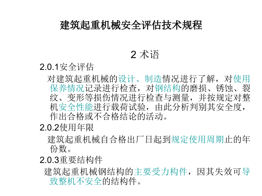 建筑起重机械安全评估技术规程讲义_第4页