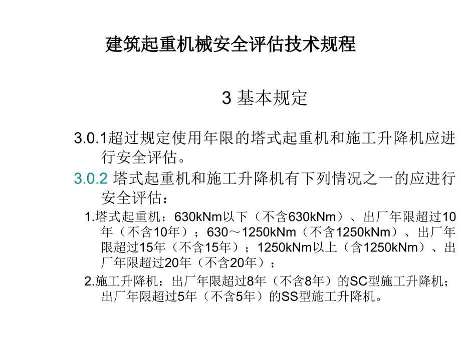 建筑起重机械安全评估技术规程讲义_第5页