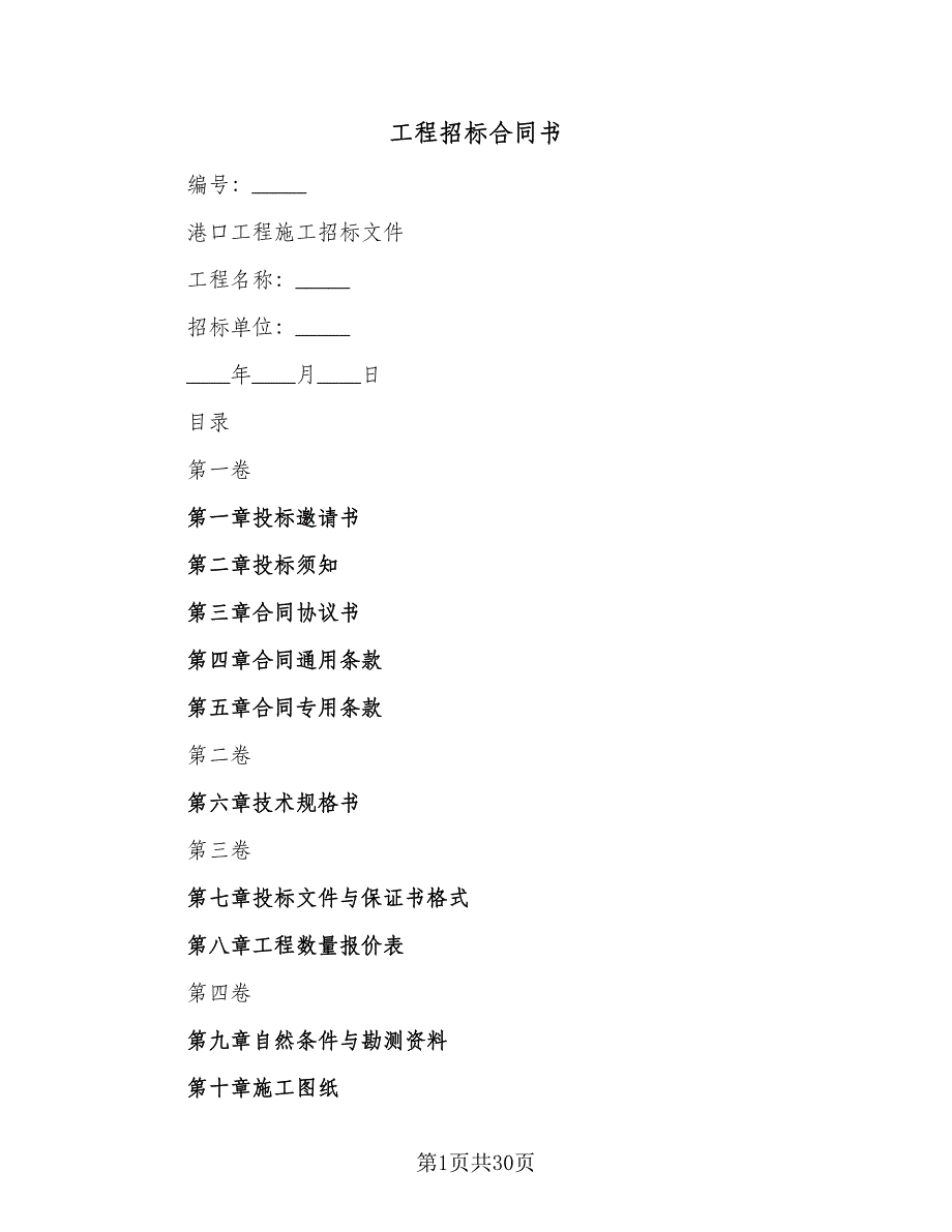 工程招标合同书（2篇）.doc_第1页