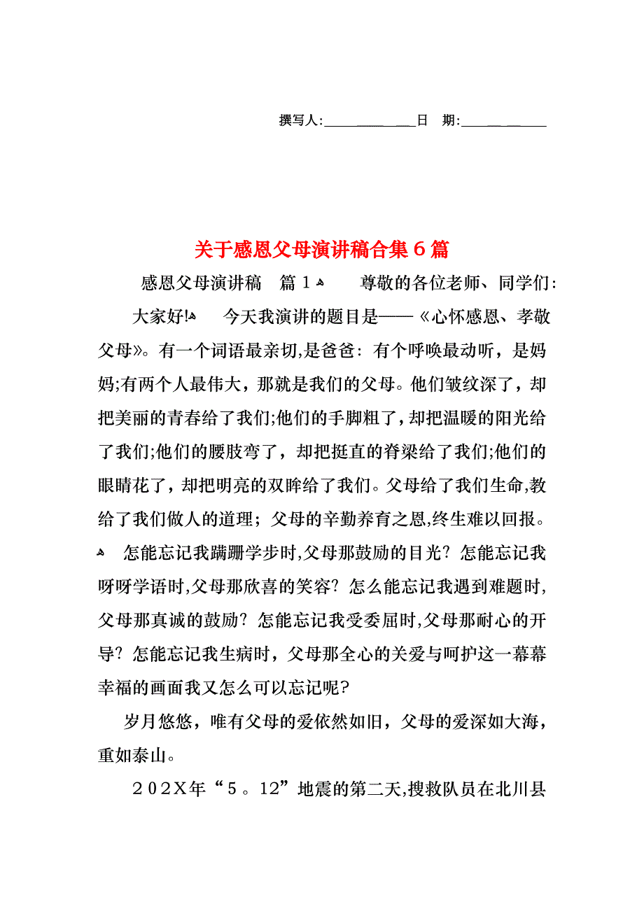 关于感恩父母演讲稿合集6篇_第1页