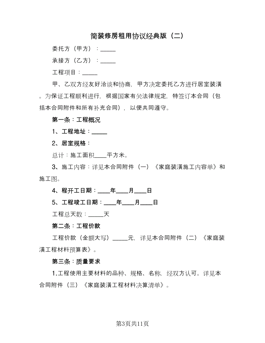 简装修房租用协议经典版（四篇）.doc_第3页