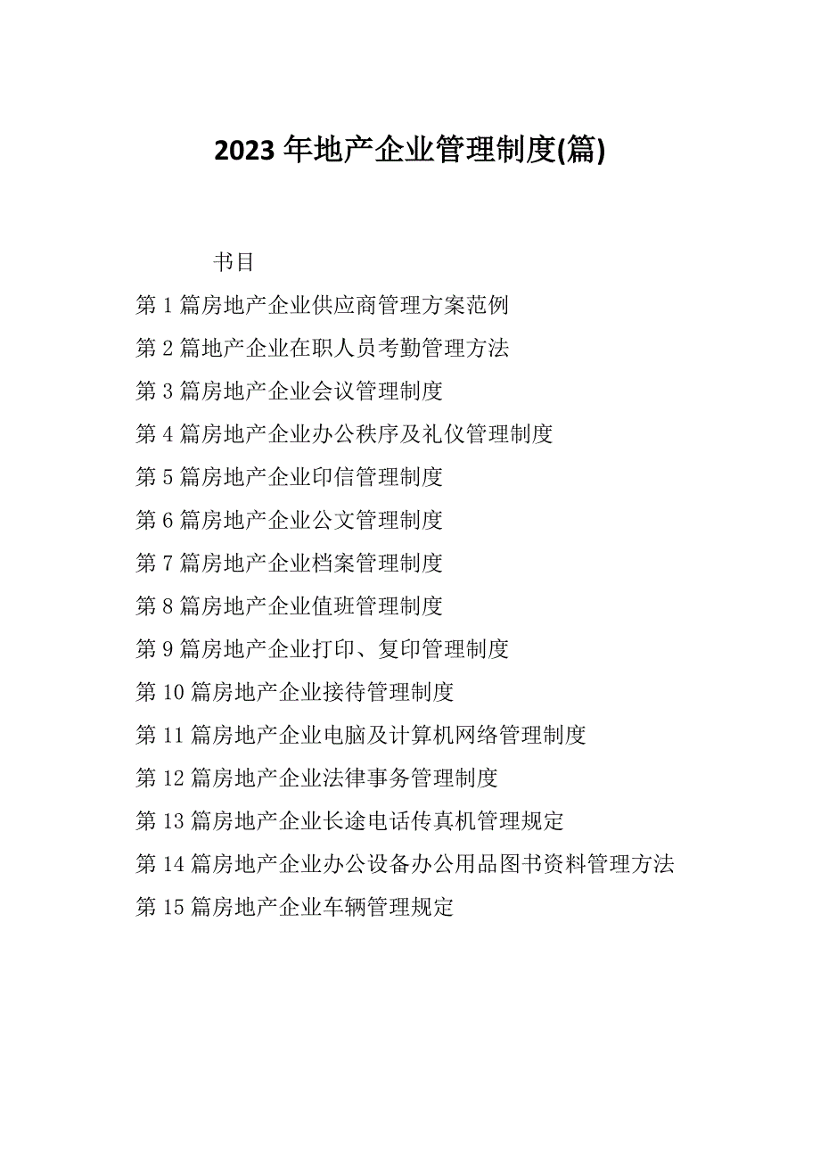 2023年地产企业管理制度(篇)_第1页