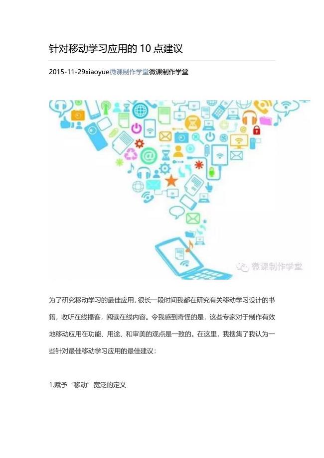 针对移动学习应用的10点建议.docx