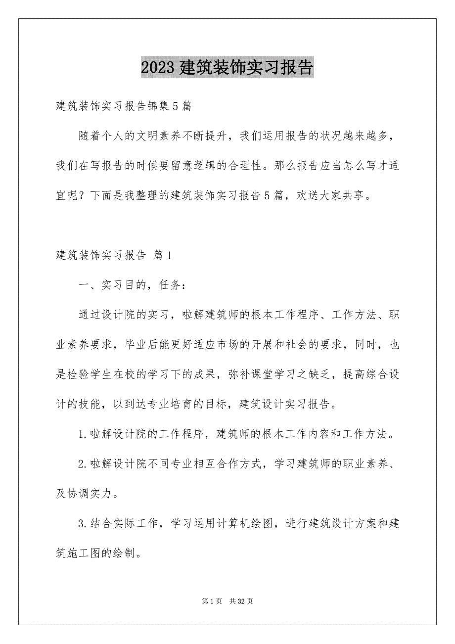 2023建筑装饰实习报告5范文.docx_第1页