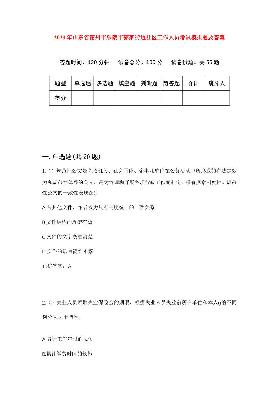 2023年山东省德州市乐陵市郭家街道社区工作人员考试模拟题及答案_第1页