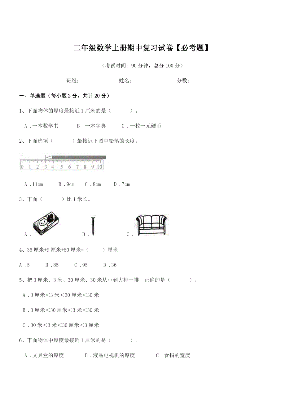 2021学年鲁教版二年级数学上册期中复习试卷【必考题】.docx_第1页