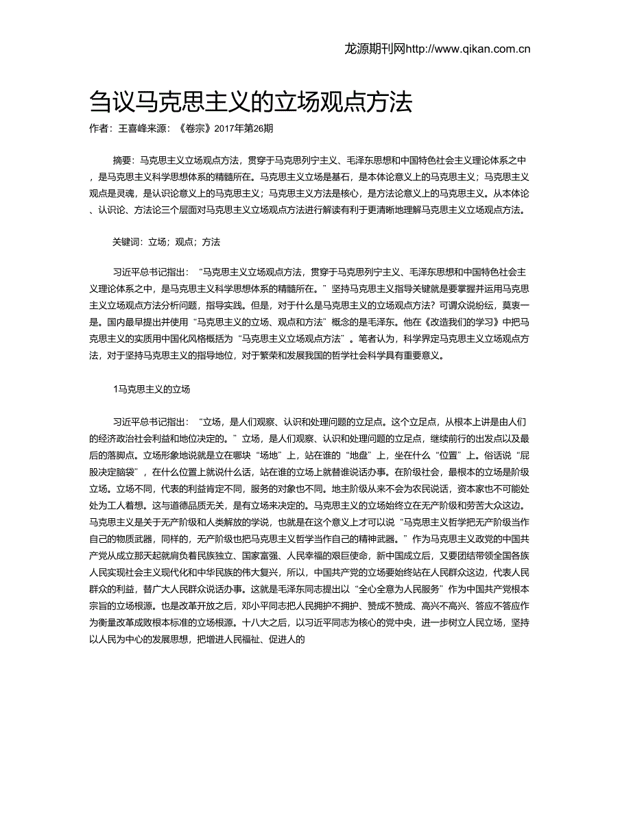 刍议马克思主义的立场观点方法_第1页