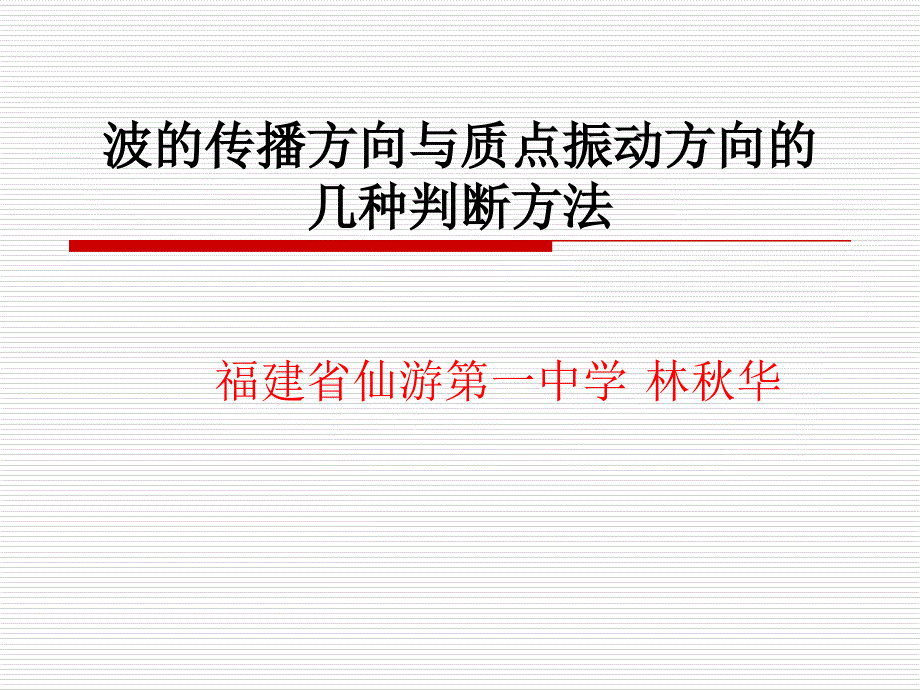 波的传播方向与质点振动方向的几种判断方法课件.ppt_第1页