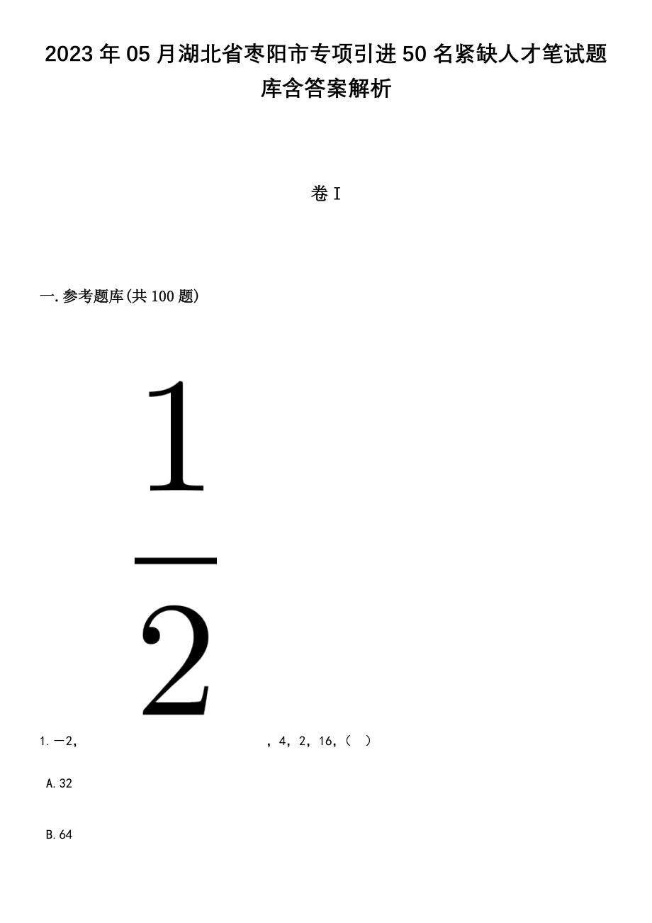 2023年05月湖北省枣阳市专项引进50名紧缺人才笔试题库含答案解析_第1页