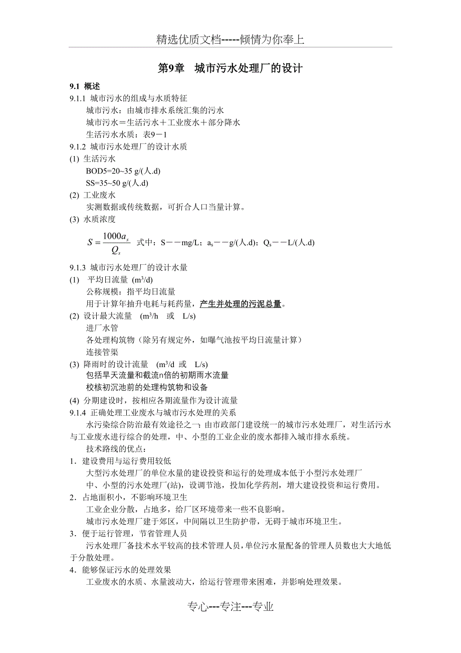 城市污水处理厂的设计_第1页