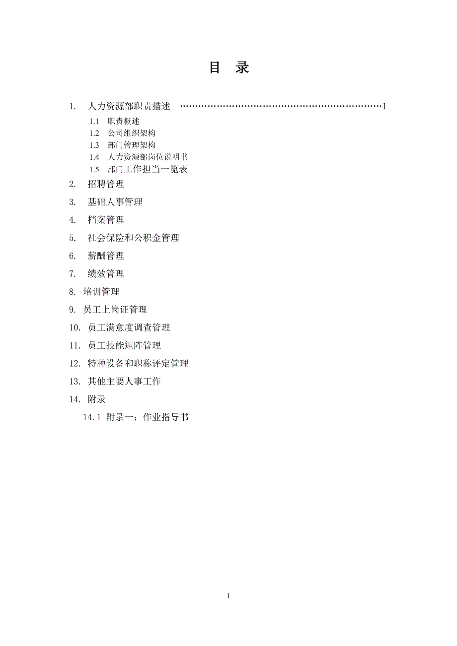 人力资源部工作手册汇总_第1页