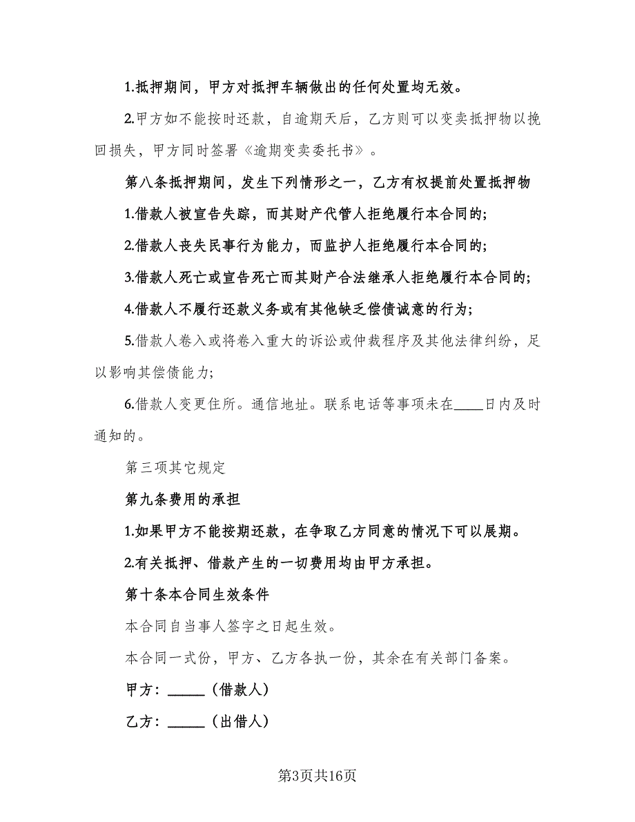 2023车辆抵押借款合同经典版（5篇）_第3页