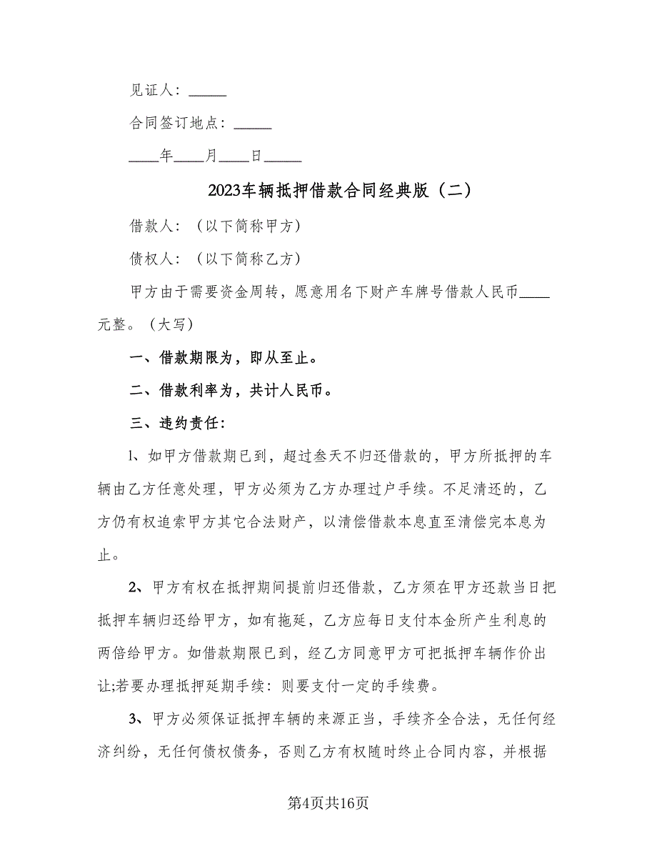 2023车辆抵押借款合同经典版（5篇）_第4页