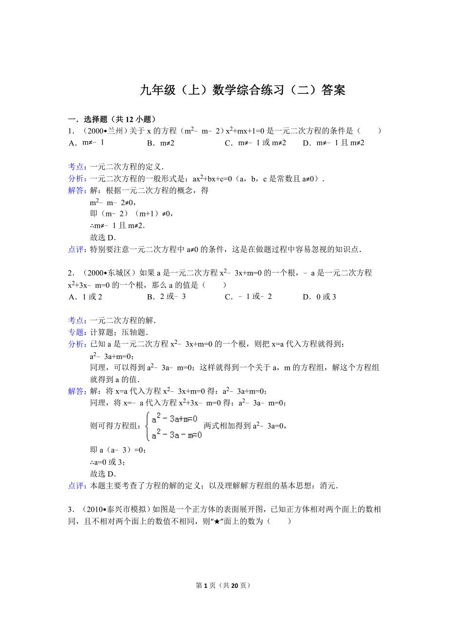 九年级上数学综合练习二答案_第1页