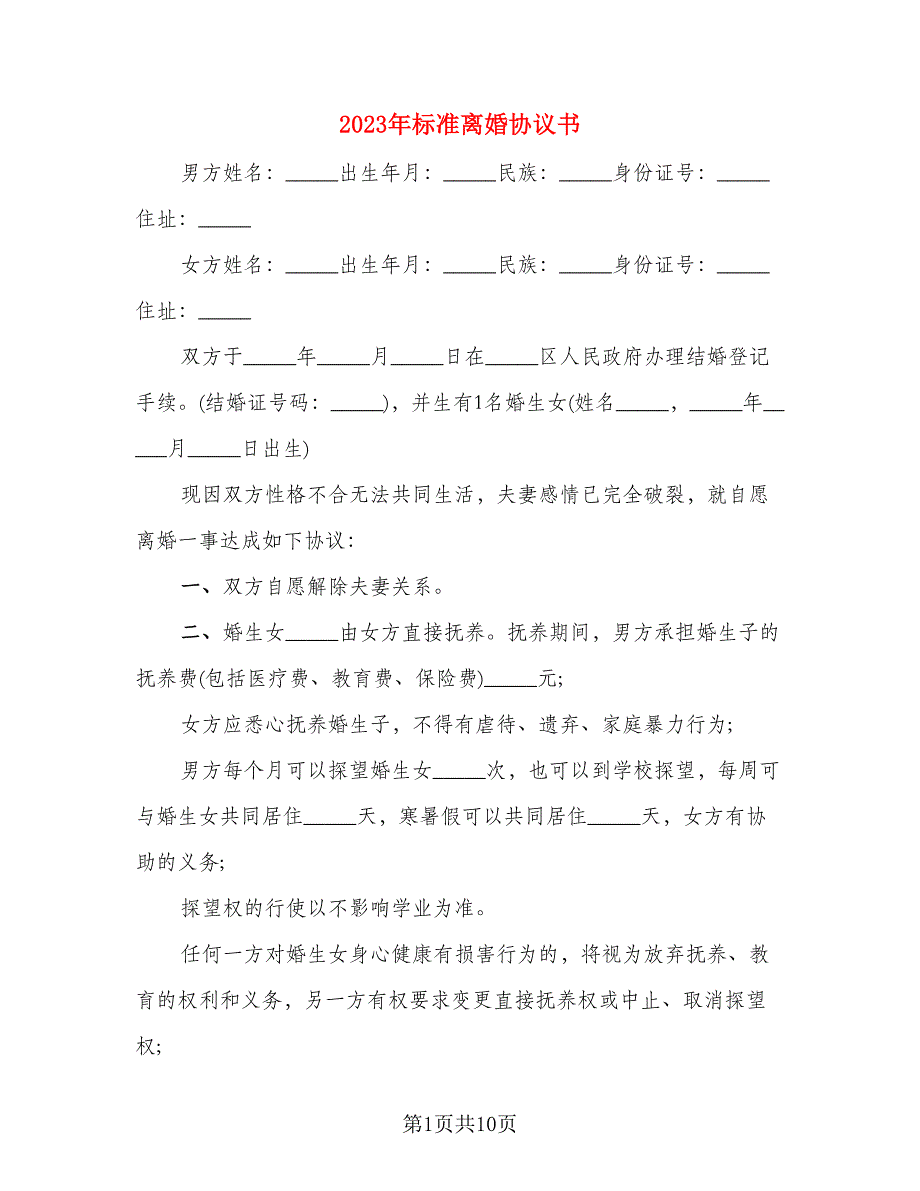 2023年标准离婚协议书(5篇)_第1页