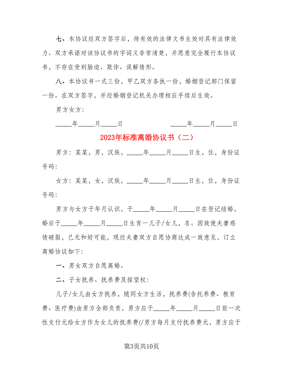 2023年标准离婚协议书(5篇)_第3页