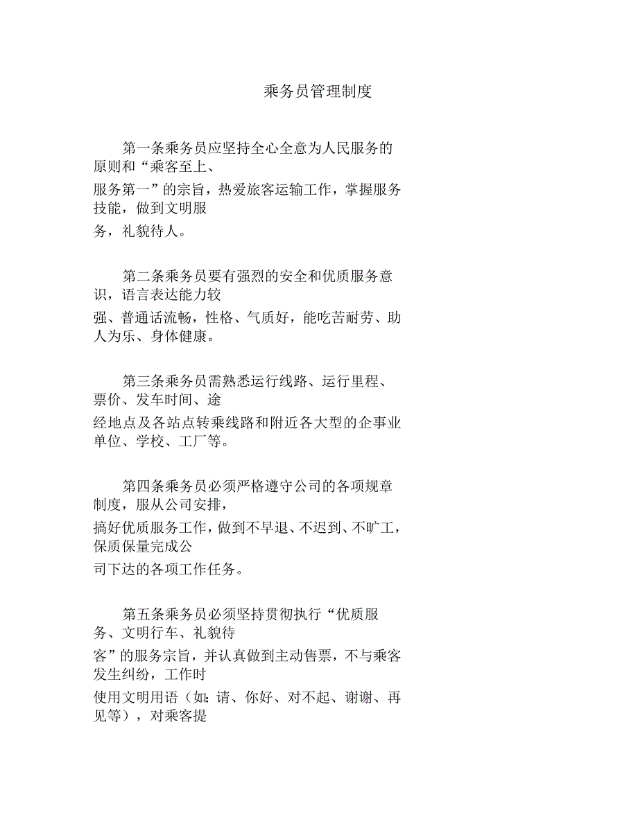 乘务员管理制度_第1页