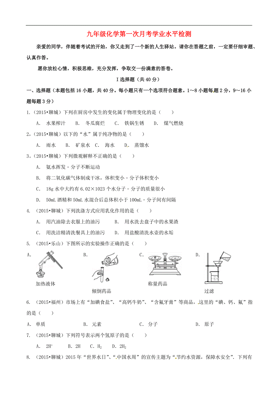 山东省聊城市东昌府区郑家镇中学九年级化学10月月考试题 鲁教版.doc_第1页