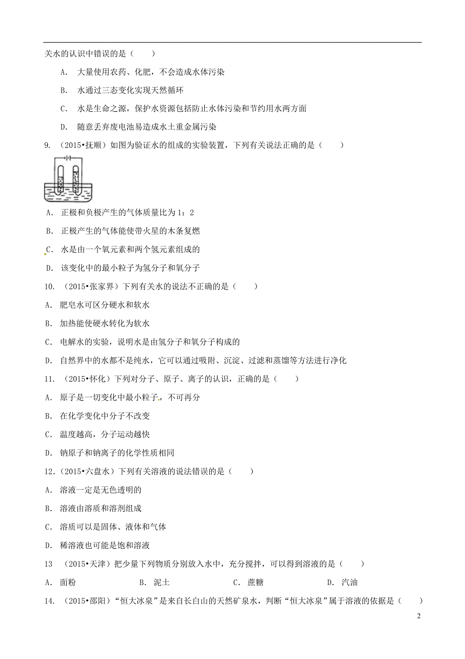 山东省聊城市东昌府区郑家镇中学九年级化学10月月考试题 鲁教版.doc_第2页