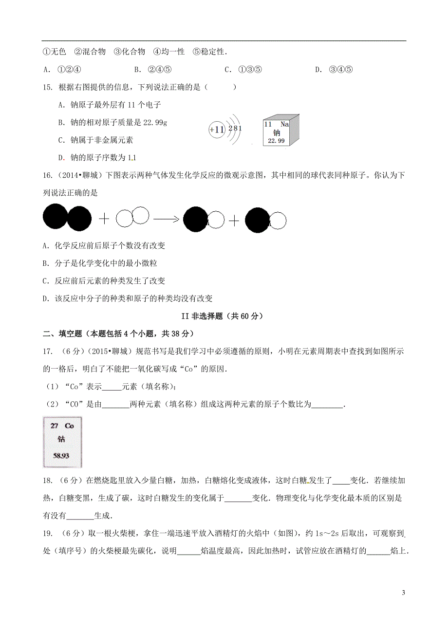 山东省聊城市东昌府区郑家镇中学九年级化学10月月考试题 鲁教版.doc_第3页