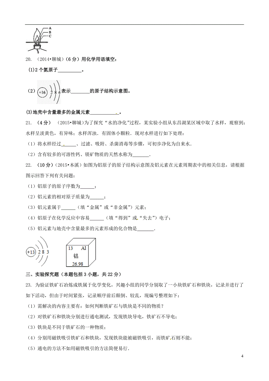 山东省聊城市东昌府区郑家镇中学九年级化学10月月考试题 鲁教版.doc_第4页