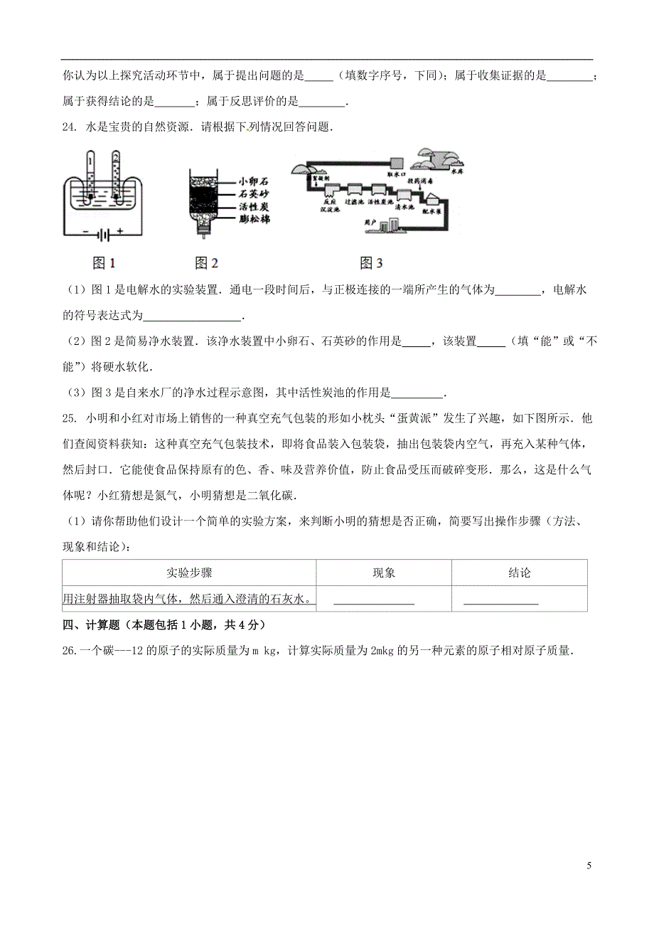 山东省聊城市东昌府区郑家镇中学九年级化学10月月考试题 鲁教版.doc_第5页