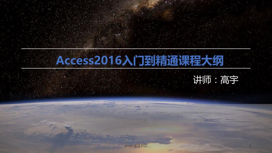 access基础知识课件_第1页