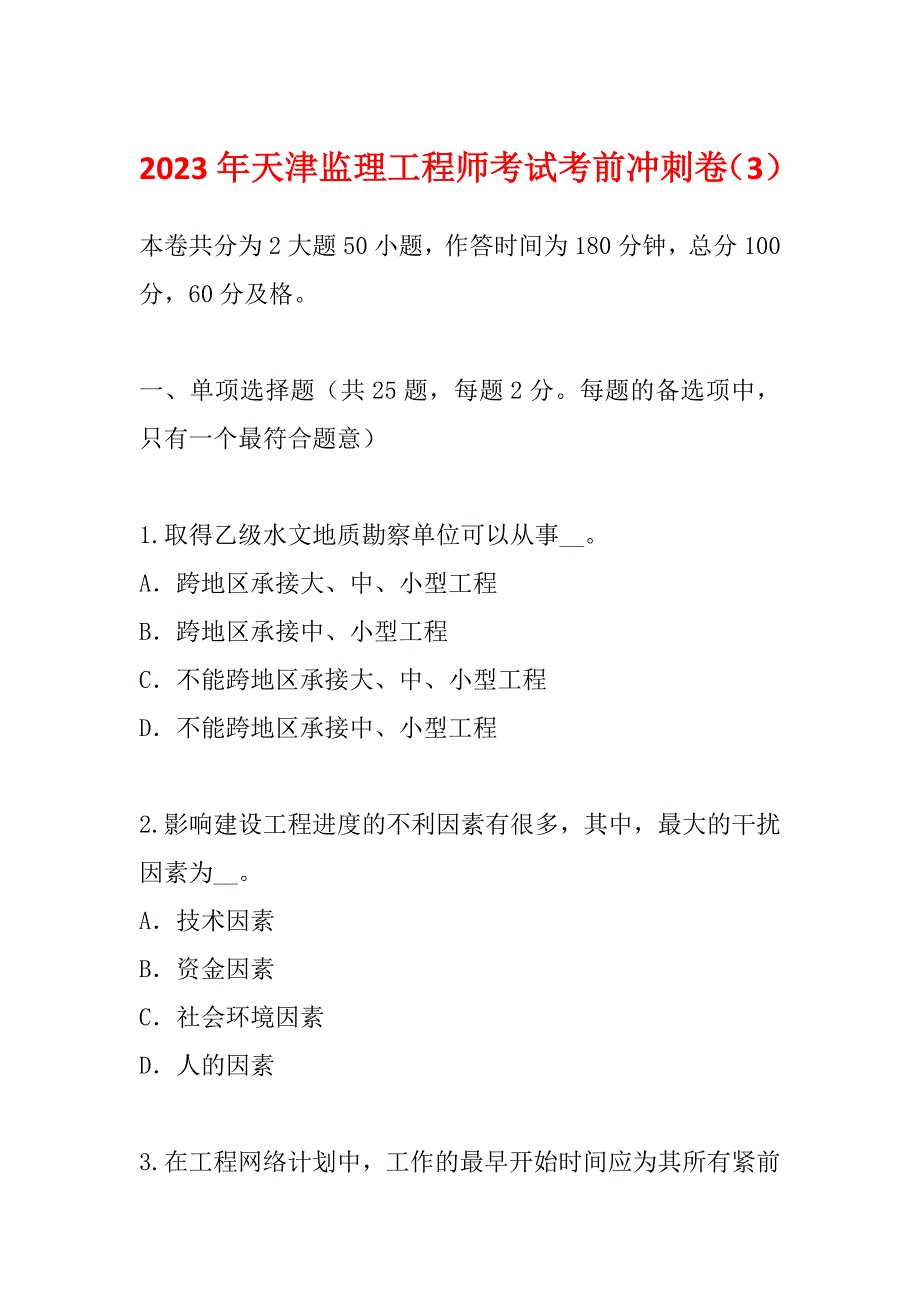 2023年天津监理工程师考试考前冲刺卷（3）_第1页