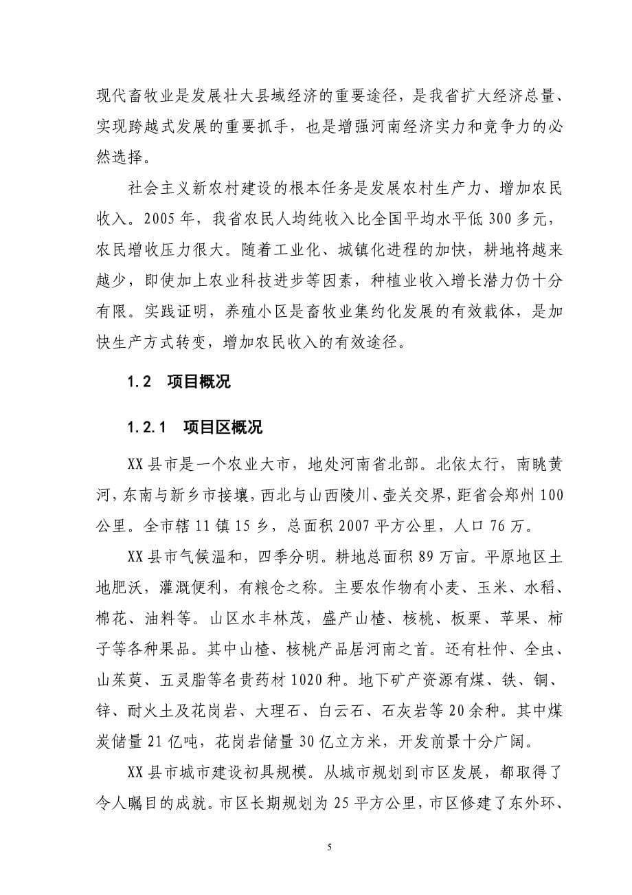 蛋鸡养殖项目可行性研究报告.doc_第5页