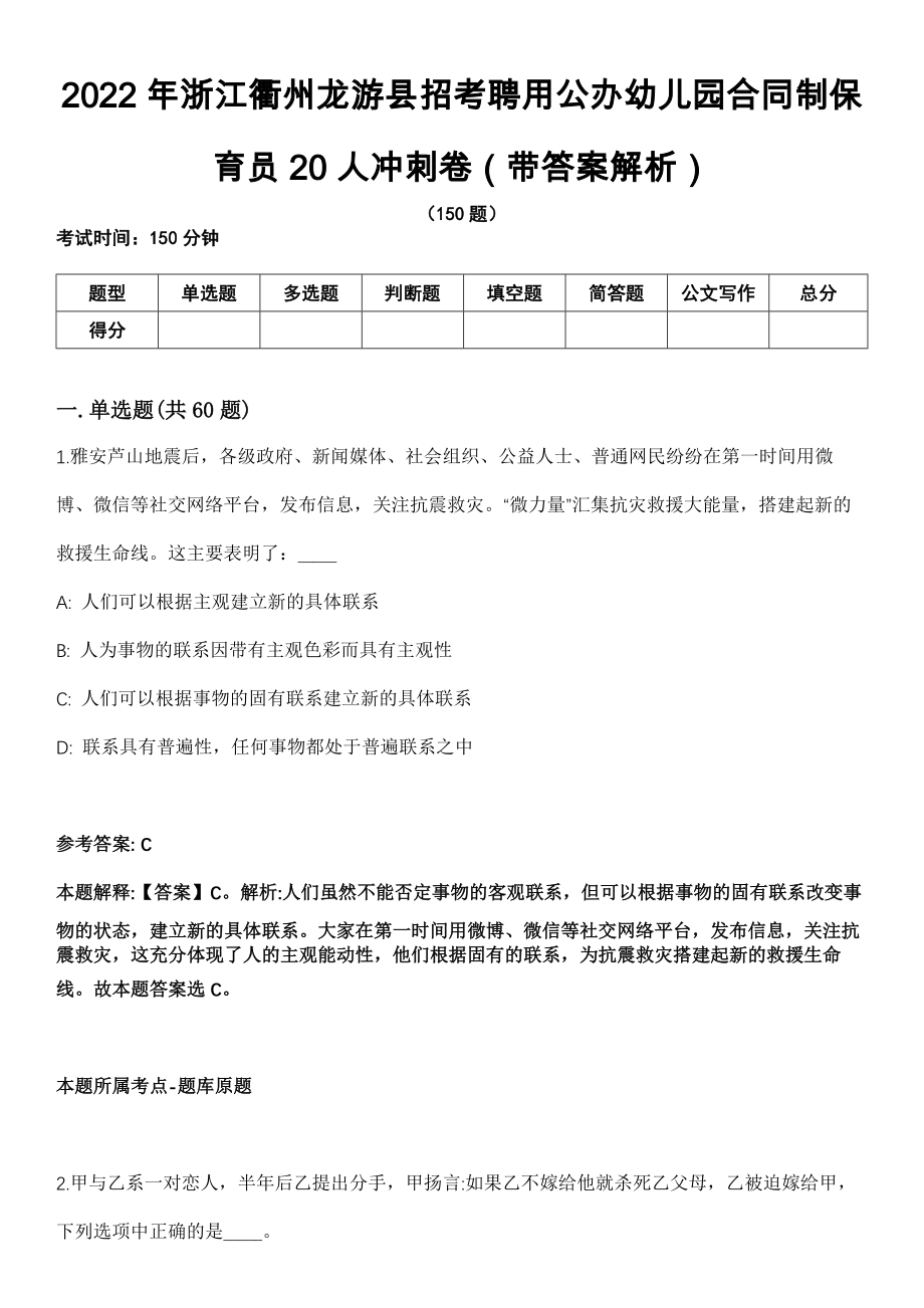 2022年浙江衢州龙游县招考聘用公办幼儿园合同制保育员20人冲刺卷第十期（带答案解析）_第1页