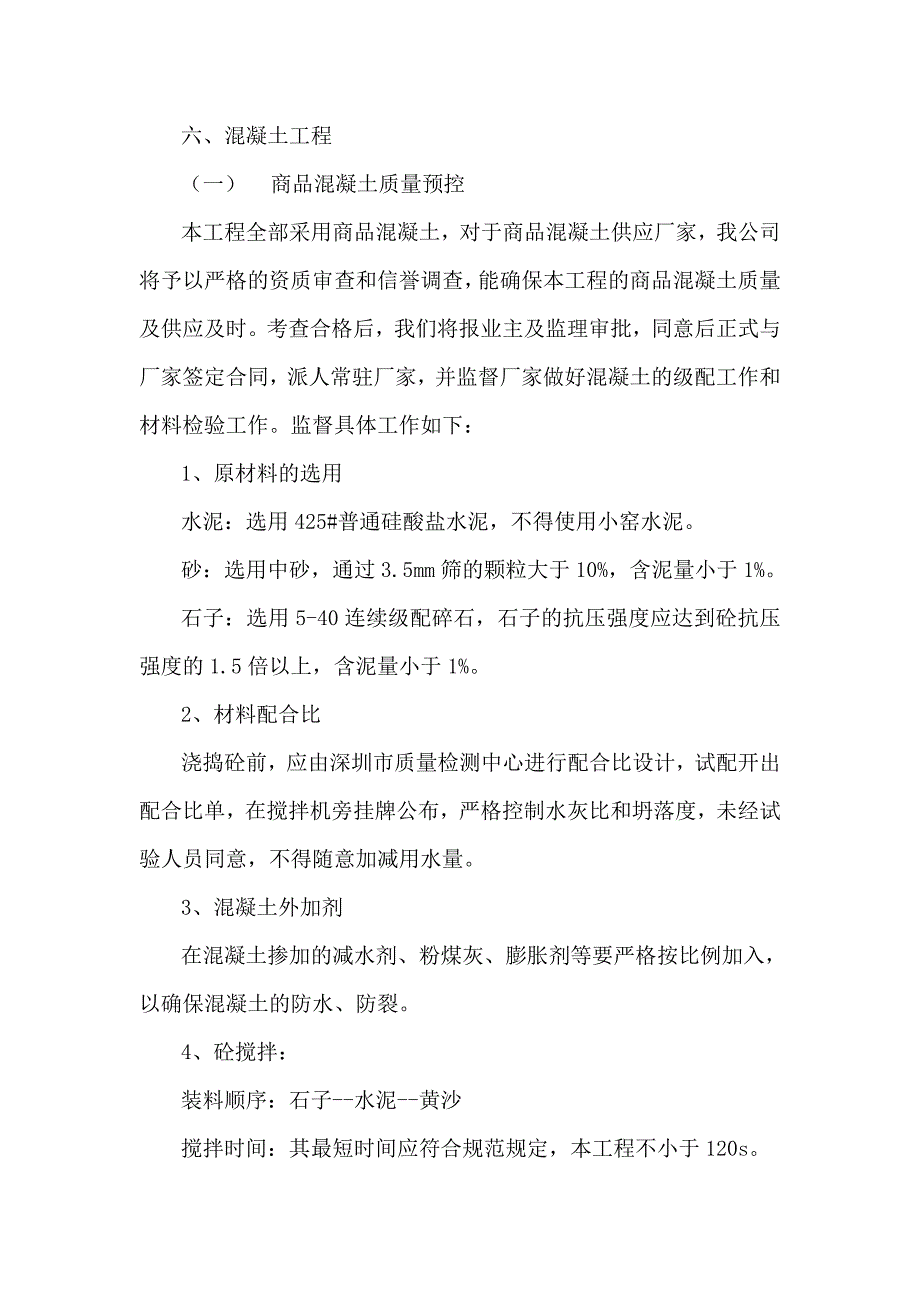 新《施工组织方案范文》混凝土工程_第1页