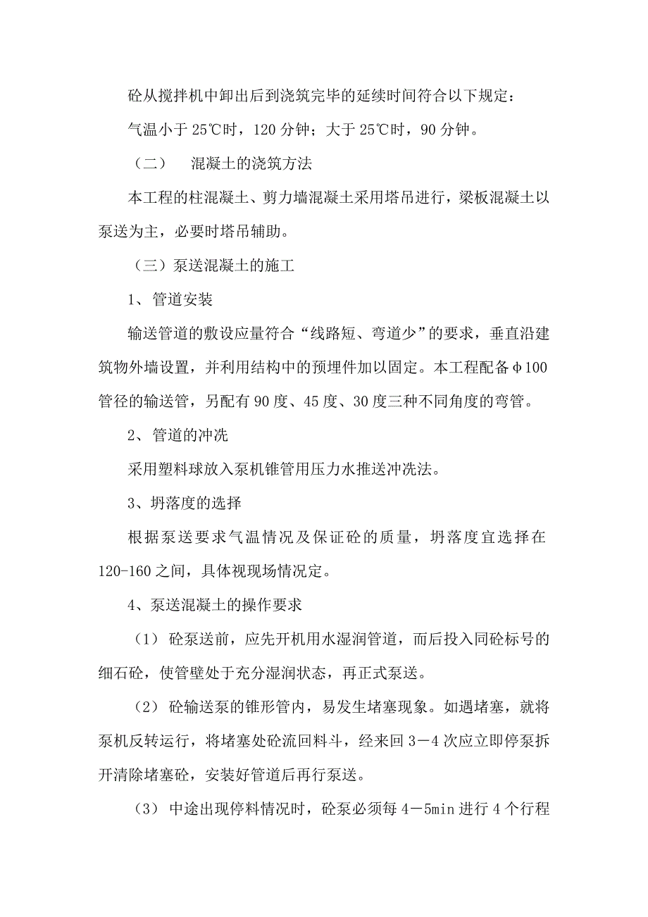 新《施工组织方案范文》混凝土工程_第2页