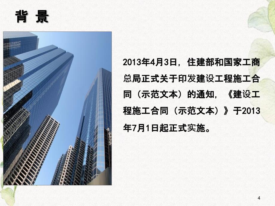 建设工程施工合同示范文本解读八_第4页