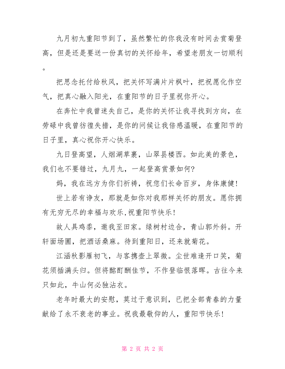 重阳节祝福语：送给老人的重阳节祝福语_第2页