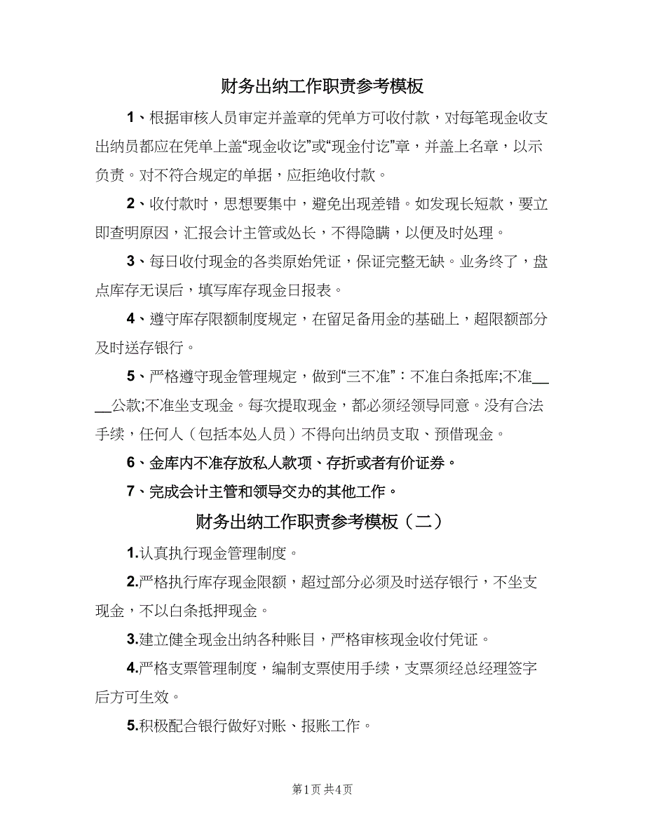 财务出纳工作职责参考模板（6篇）.doc_第1页