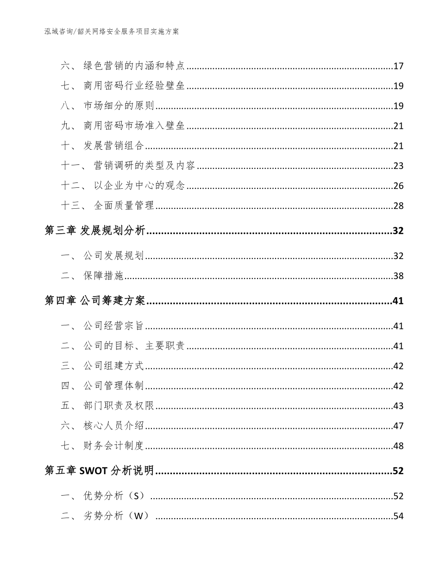 韶关网络安全服务项目实施方案模板_第4页