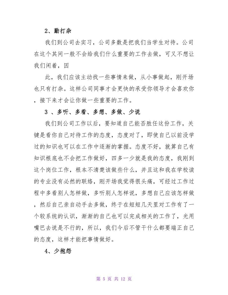 实习的年终工作总结汇编五篇.doc_第5页