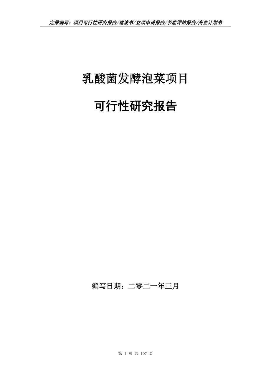 乳酸菌发酵泡菜项目可行性研究报告立项申请_第1页