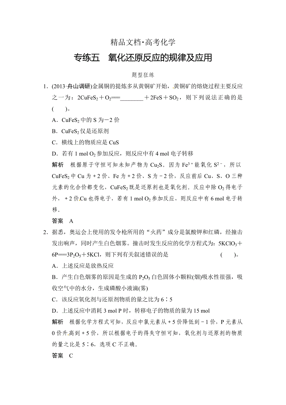 精修版高考化学二轮选择题专练五氧化还原反应的规律及应用含答案解析_第1页