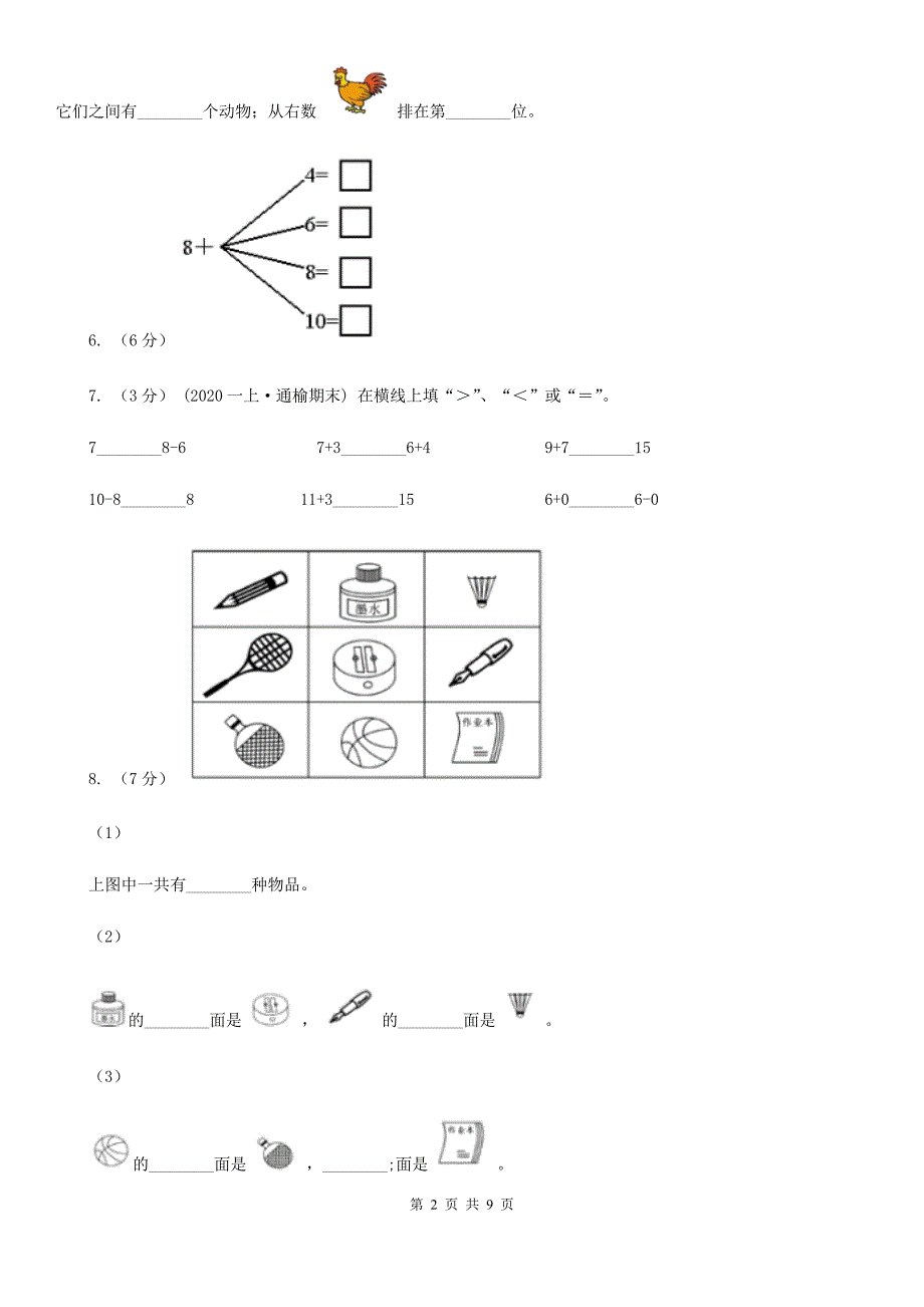 2020年一年级上学期数学期末测试卷_第2页