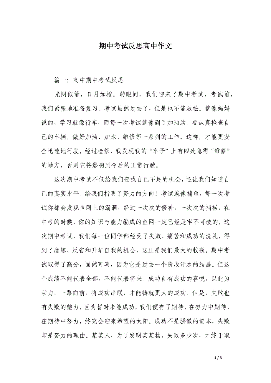 期中考试反思高中作文_第1页