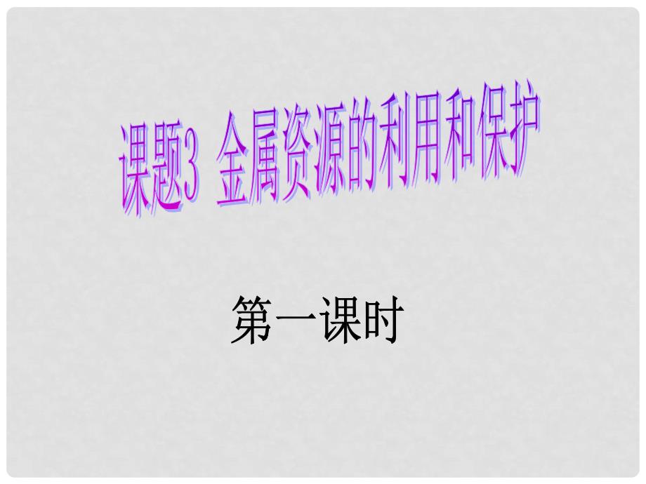 湖南省耒阳市冠湘中学九年级化学下册 第八单元 课题3 金属资源的利用和保护课件1 新人教版_第2页