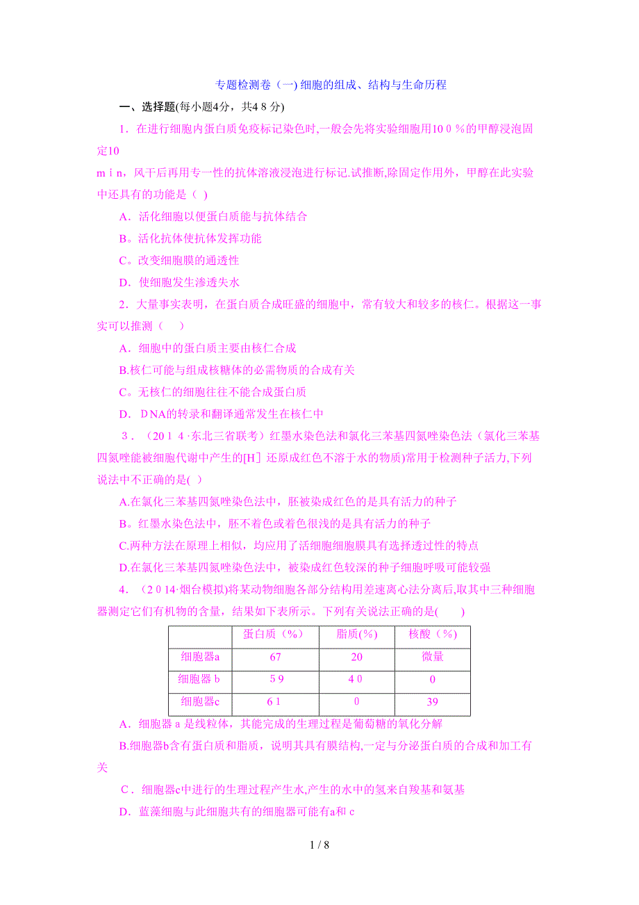 专题检测卷(一)_细胞的组成、结构与生命历程_第1页