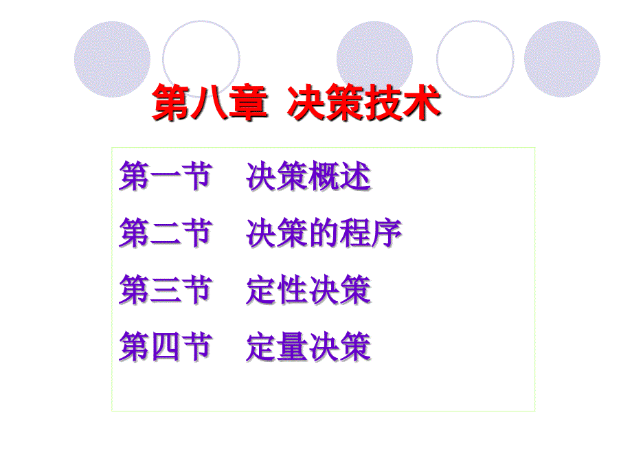 第九章决策技术_第1页