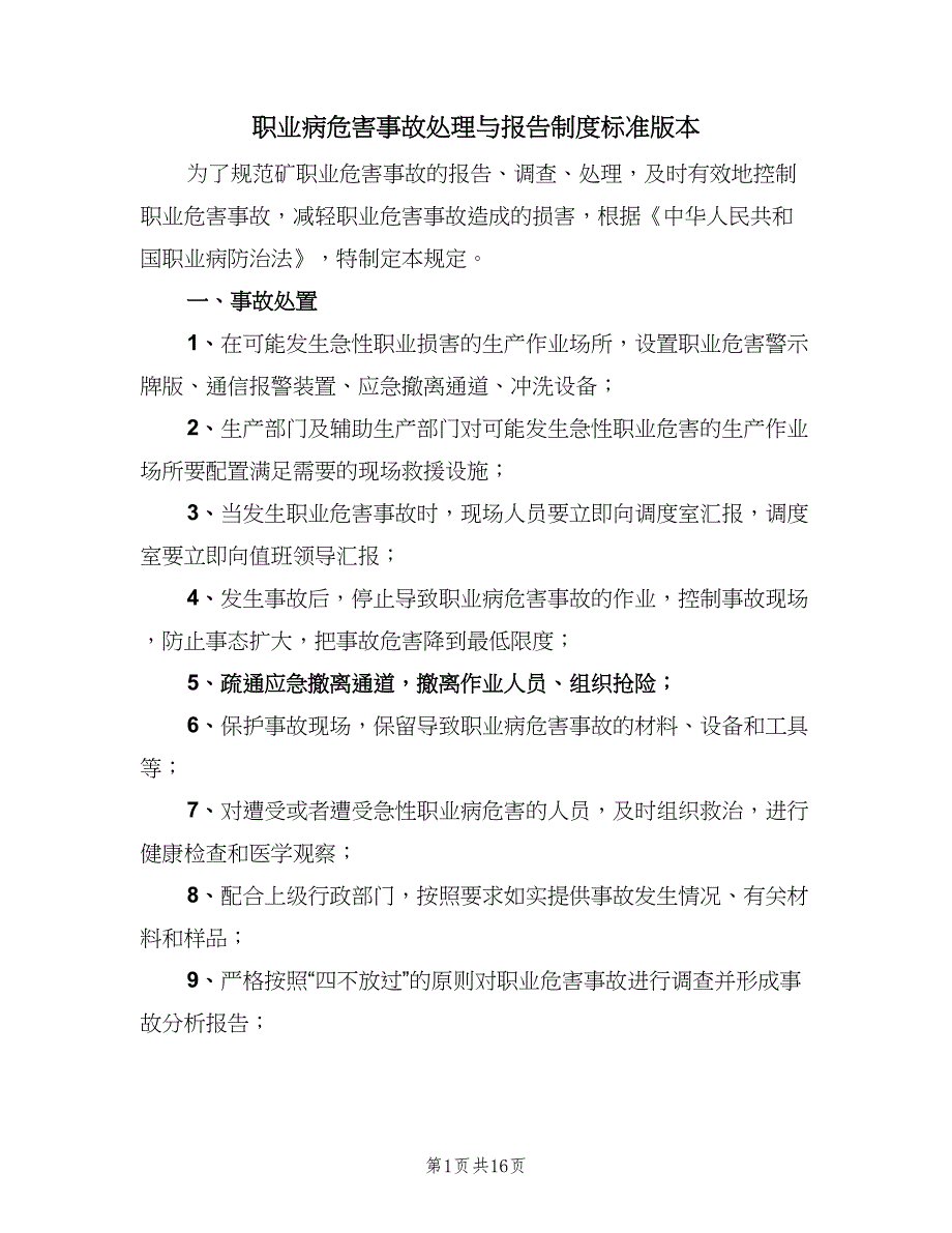 职业病危害事故处理与报告制度标准版本（10篇）_第1页