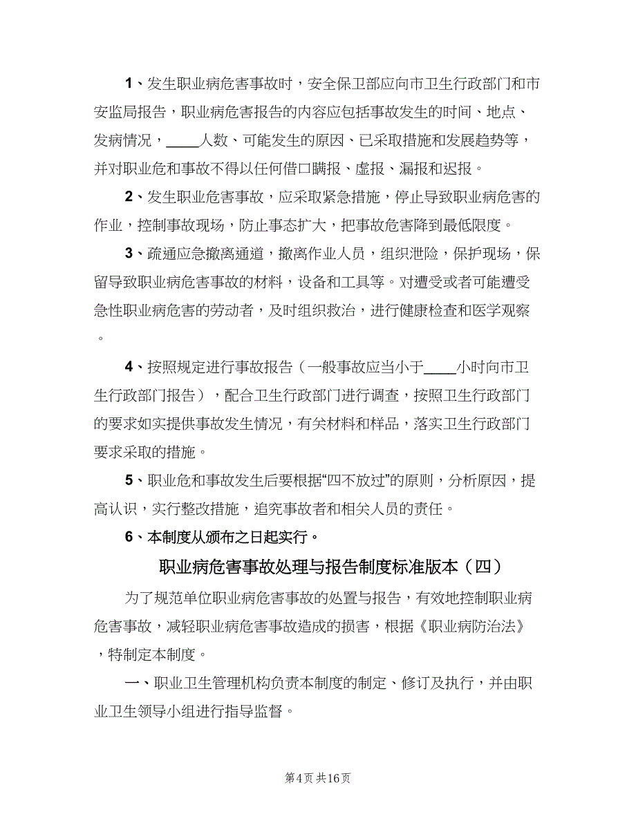 职业病危害事故处理与报告制度标准版本（10篇）_第4页