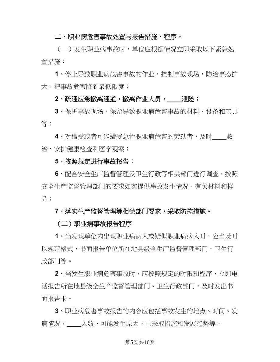 职业病危害事故处理与报告制度标准版本（10篇）_第5页