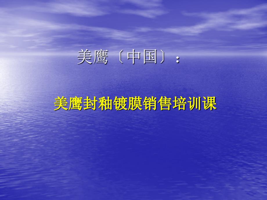 美鹰封釉镀膜销售培训课程_第1页