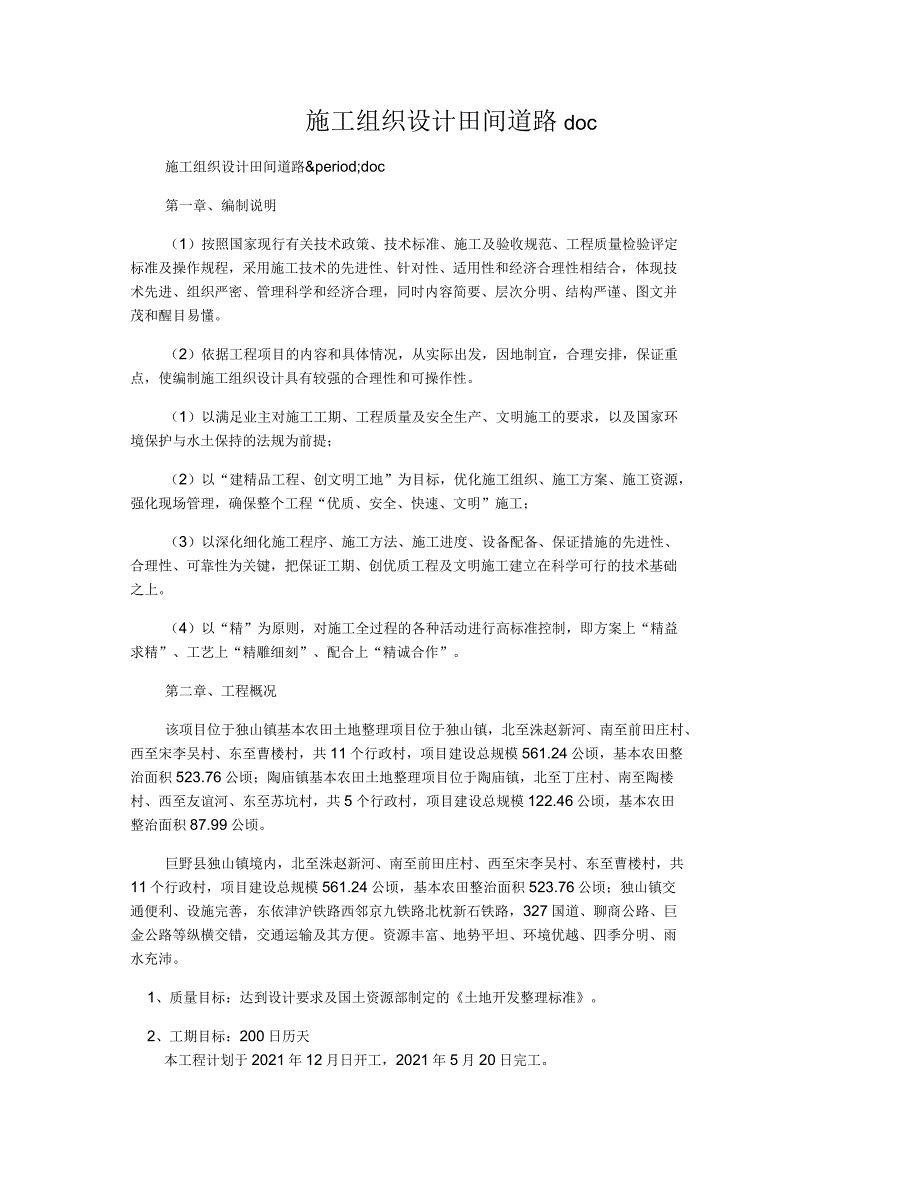 施工组织设计田间道路_第1页