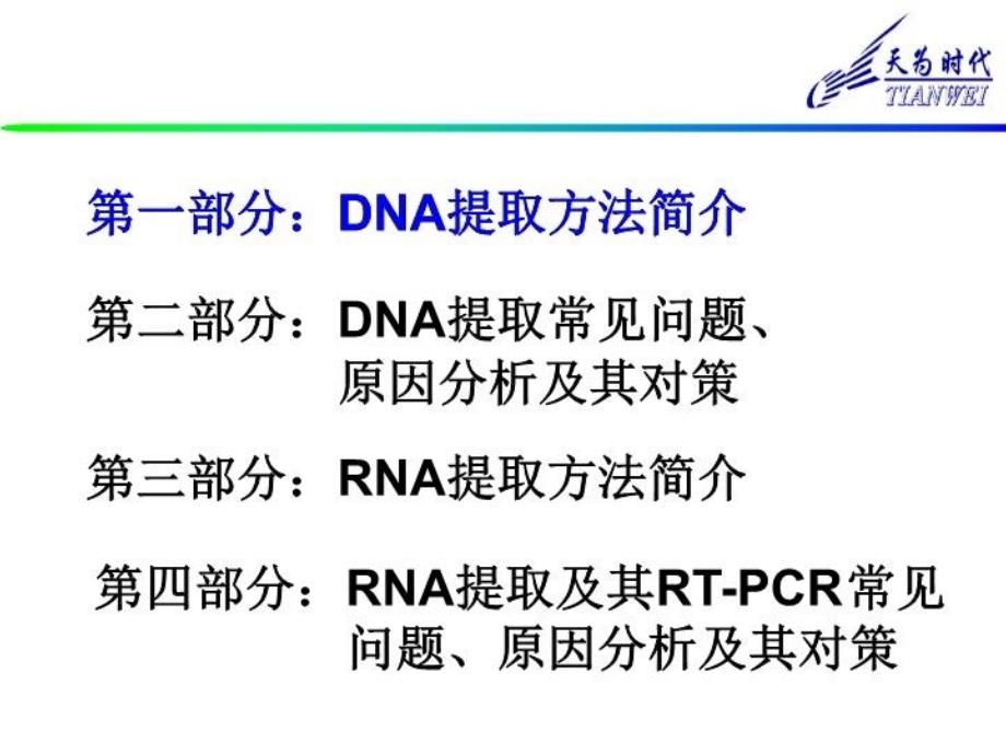 DNA和RNA提取原理和方法教案资料_第4页